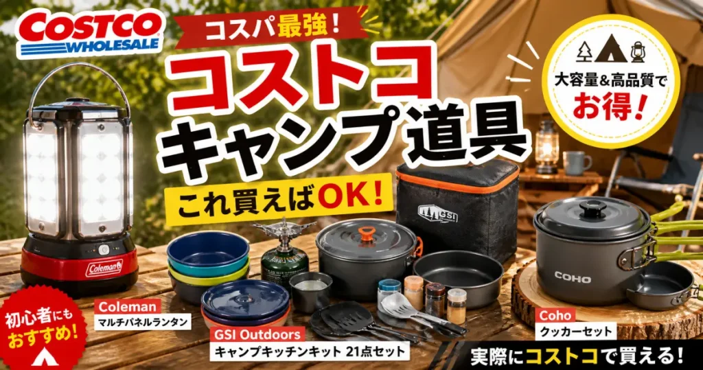 コストコのキャンプ用品おすすめ｜便利ギアまとめ