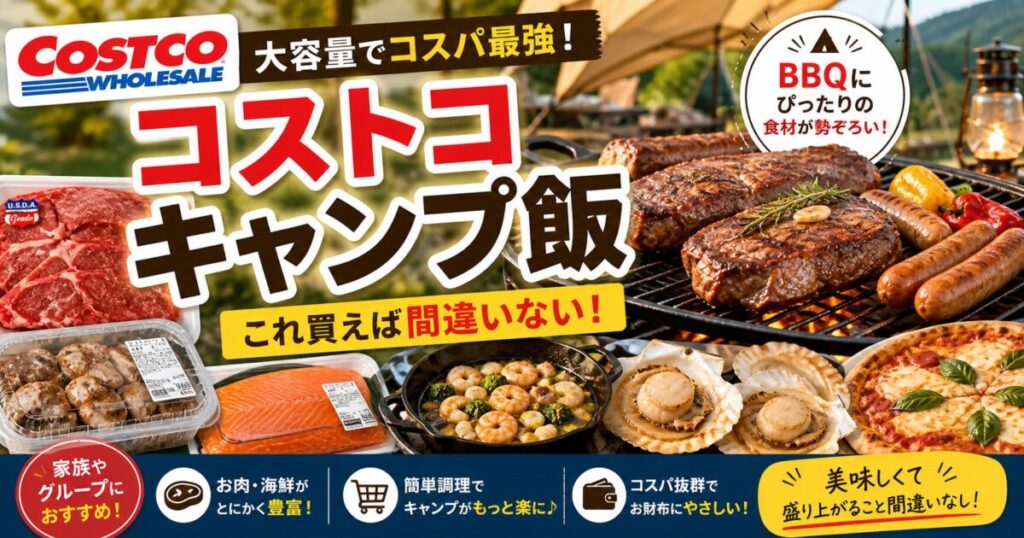 コストコで作るキャンプ飯｜おすすめ食材まとめ