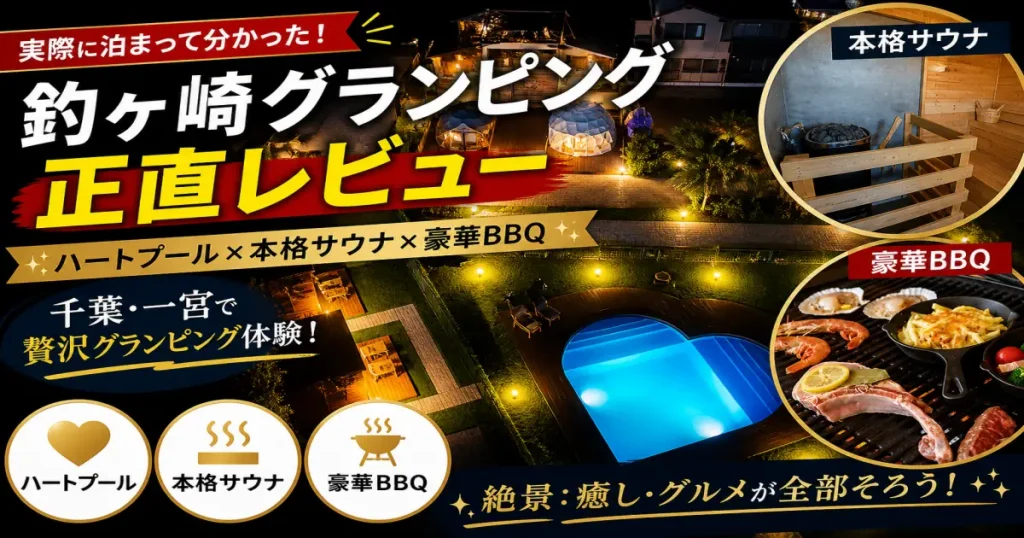 釣ヶ崎グランピング体験レビュー