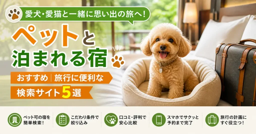 ペットと泊まれる宿おすすめ｜旅行に便利な検索サイト5選