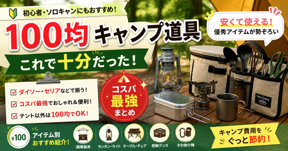 100均キャンプ用品おすすめ｜コスパ最強アイテムまとめ