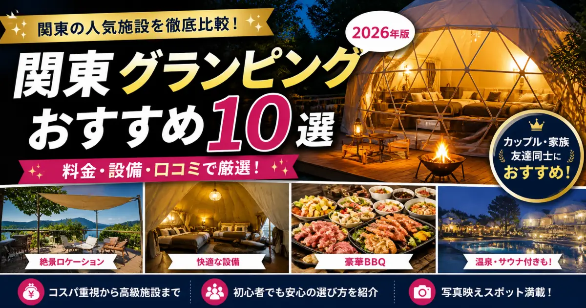関東グランピングおすすめ10選